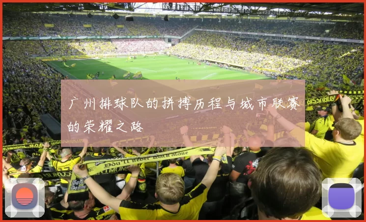广州排球队的拼搏历程与城市联赛的荣耀之路