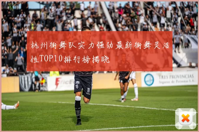 杭州街舞队实力强劲最新街舞灵活性TOP10排行榜揭晓