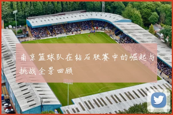 南京篮球队在钻石联赛中的崛起与挑战全景回顾